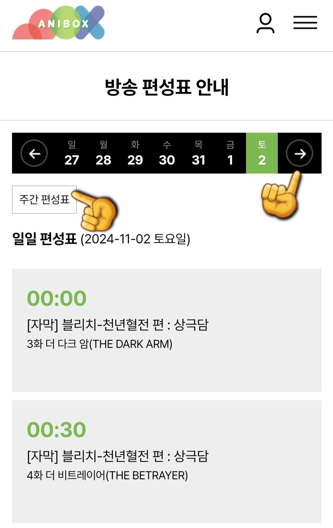 애니박스-편성표-바로가기-방송-편성표를-클릭하면-일일-편성표와-주간-편성표를-확인할-수-있습니다-그리고-일일-편성표에서-오른쪽-화살표를-클릭하면-내일과-모레의-편성-시간도-확인할-수-있습니다.