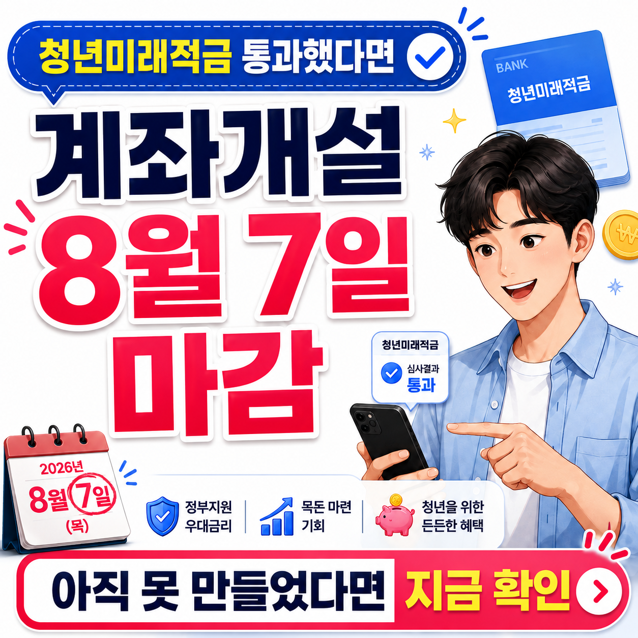 청년미래적금 계좌개설 8월 7일 마감 체크 이미지