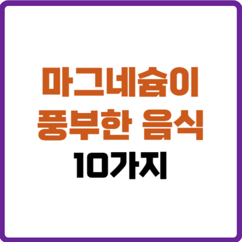 마그네슘이 풍부한 음식