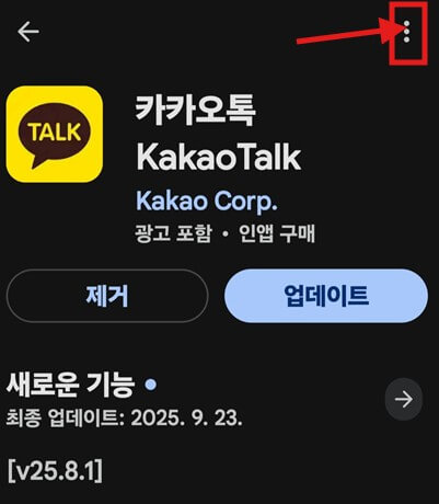 카카오톡 자동 업데이트 끄기