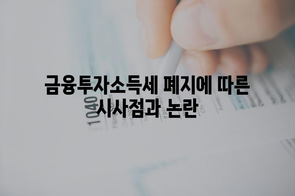 금융투자소득세 폐지에 따른 시사점과 논란