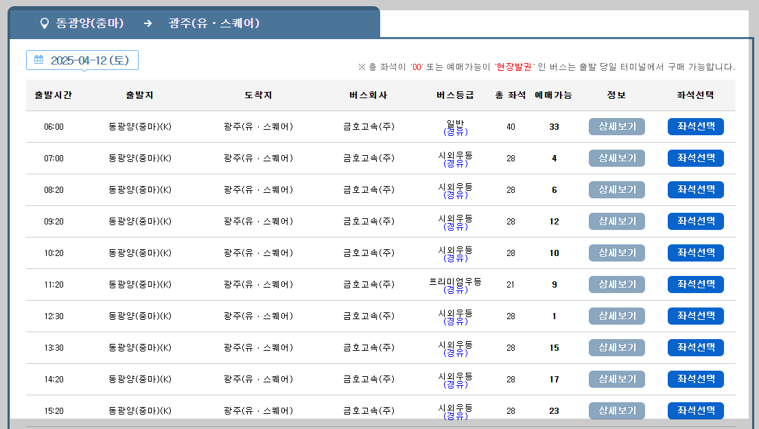 동광양중마버스터미널 시간표, 예매 최신 가이드