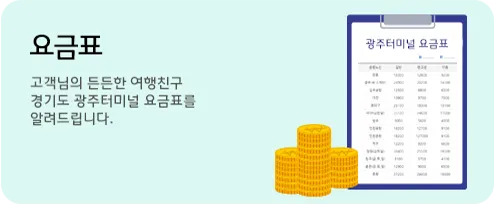 유스퀘어 광주버스 터미널 예매 버스 시간표_6