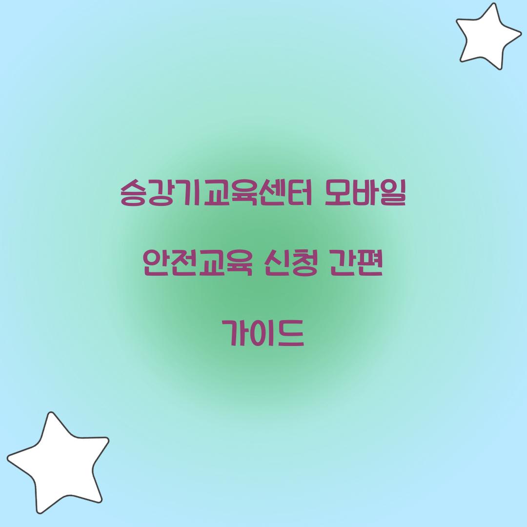 승강기교육센터 모바일 안전교육