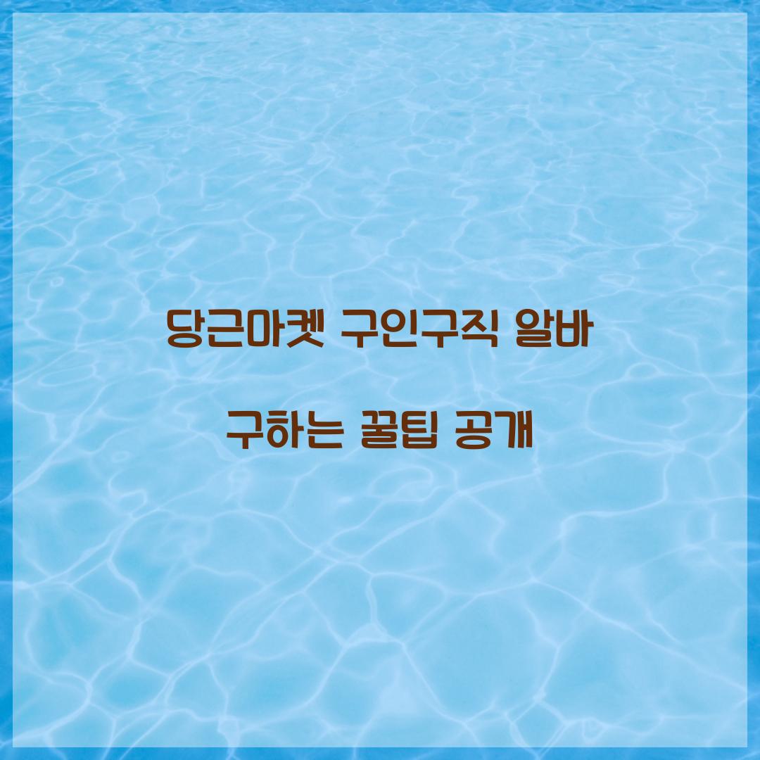 당근마켓 구인구직