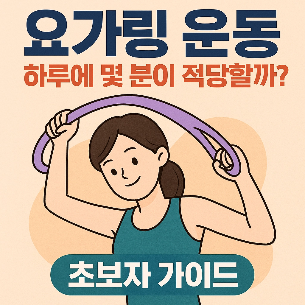 요가링 운동 시간 하루에 몇 분이 적당할까 초보자 가이드
