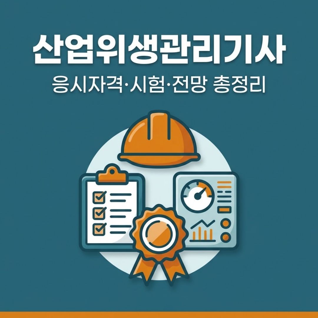 산업위생관리기사 응시자격 시험과목 시험일정 전망 총정리 썸네일