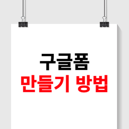 구글폼 만들기 (설문조사)