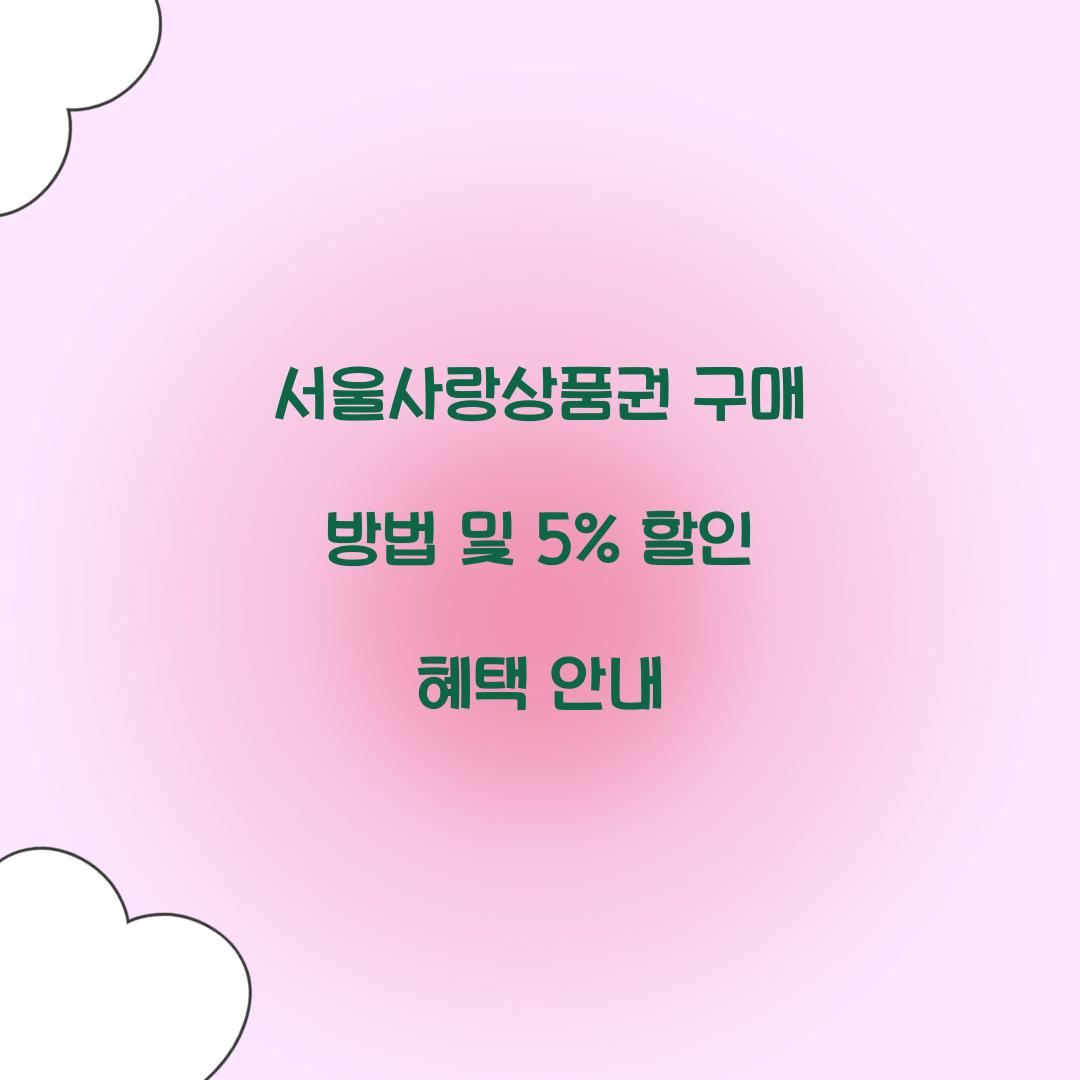 서울사랑상품권 구매