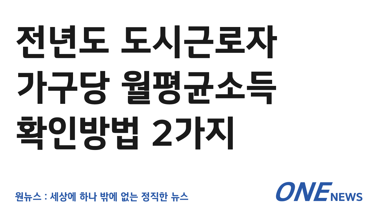 전년도 도시근로자 가구당 월평균소득 확인방법 2가지