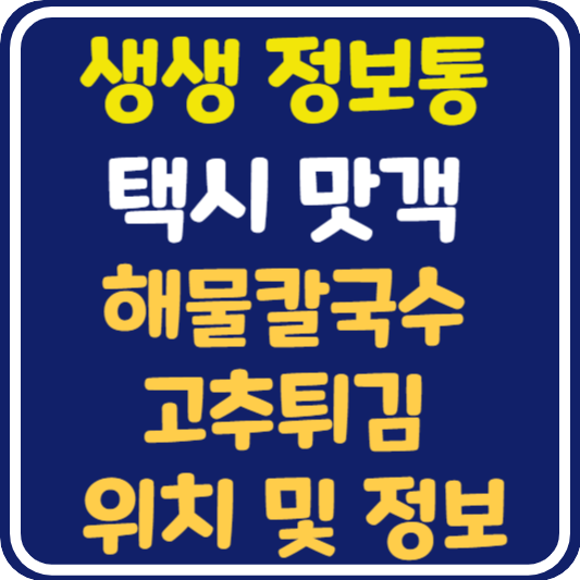 생생 정보통 맛집오늘방송 울산 해물칼국수 고추튀김 식당 위치 및 정보 : 택시 맛객