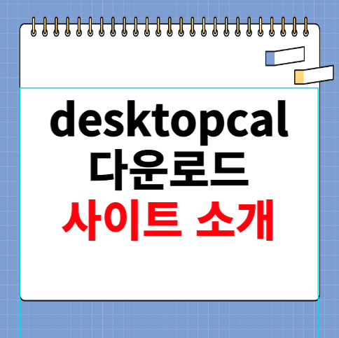 desktopcal 다운로드 사이트 안내