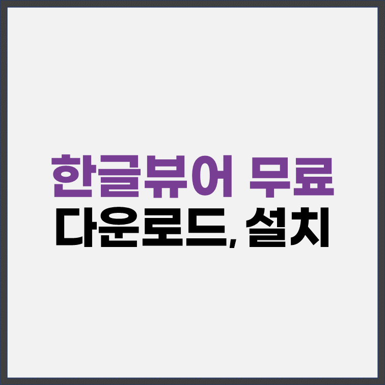 한글뷰어-무료-다운로드-설치-1분-컷
