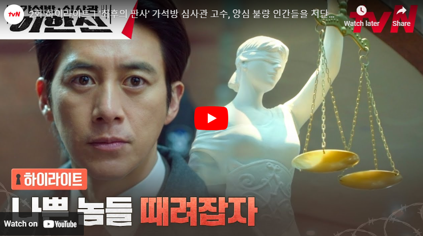 가석방 심사관 이한신 2화 하이라이트