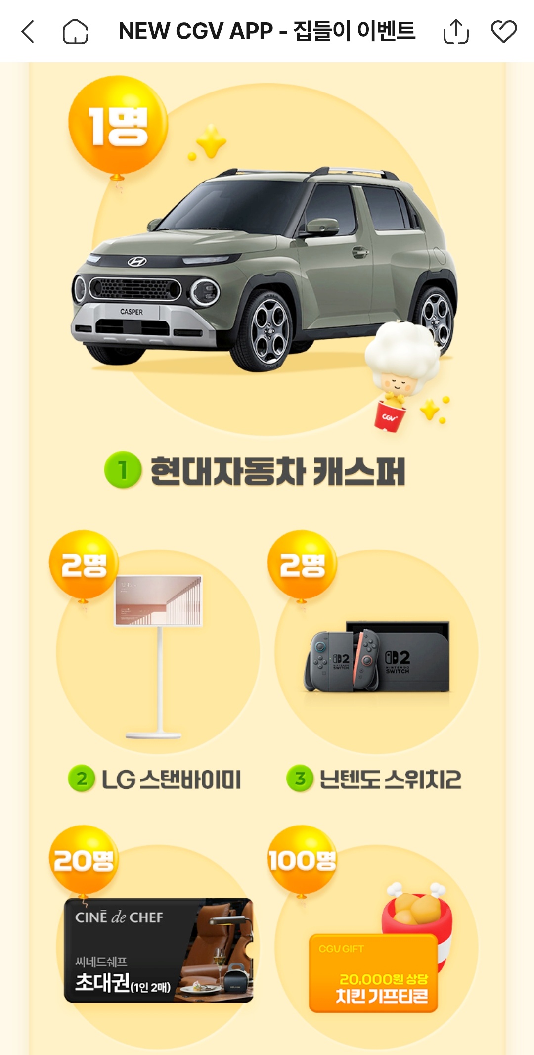 CGV-씨집앱-리뉴얼-어플리케이션-집들이-이벤트-경품-응모완료 -현대자동차-캐스퍼-스탠바이미-닌텐도