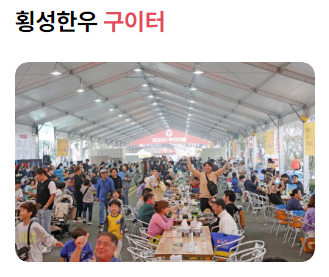 횡성 한우축제