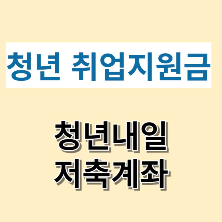 청년내일 저축계좌