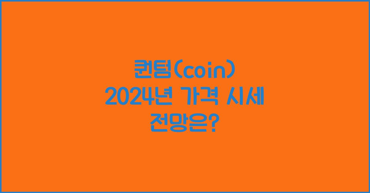 퀀텀(coin) 2025년 예상 가격 시세