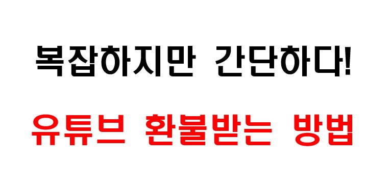 유튜브 환불받는 방법 1