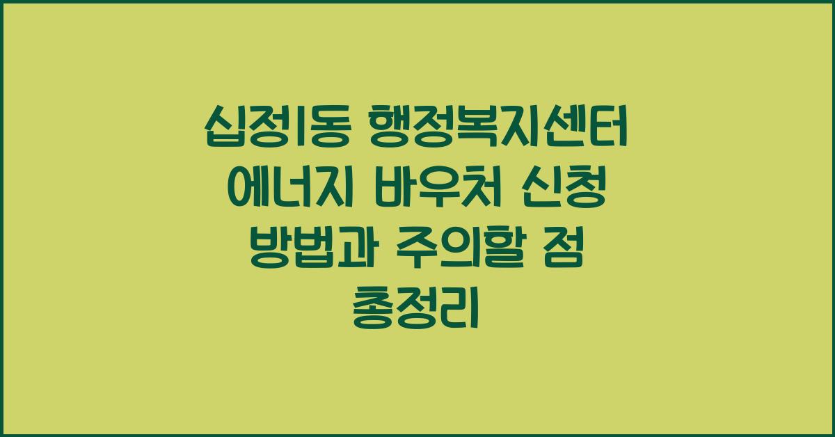 십정1동 행정복지센터 에너지 바우처 신청 방법