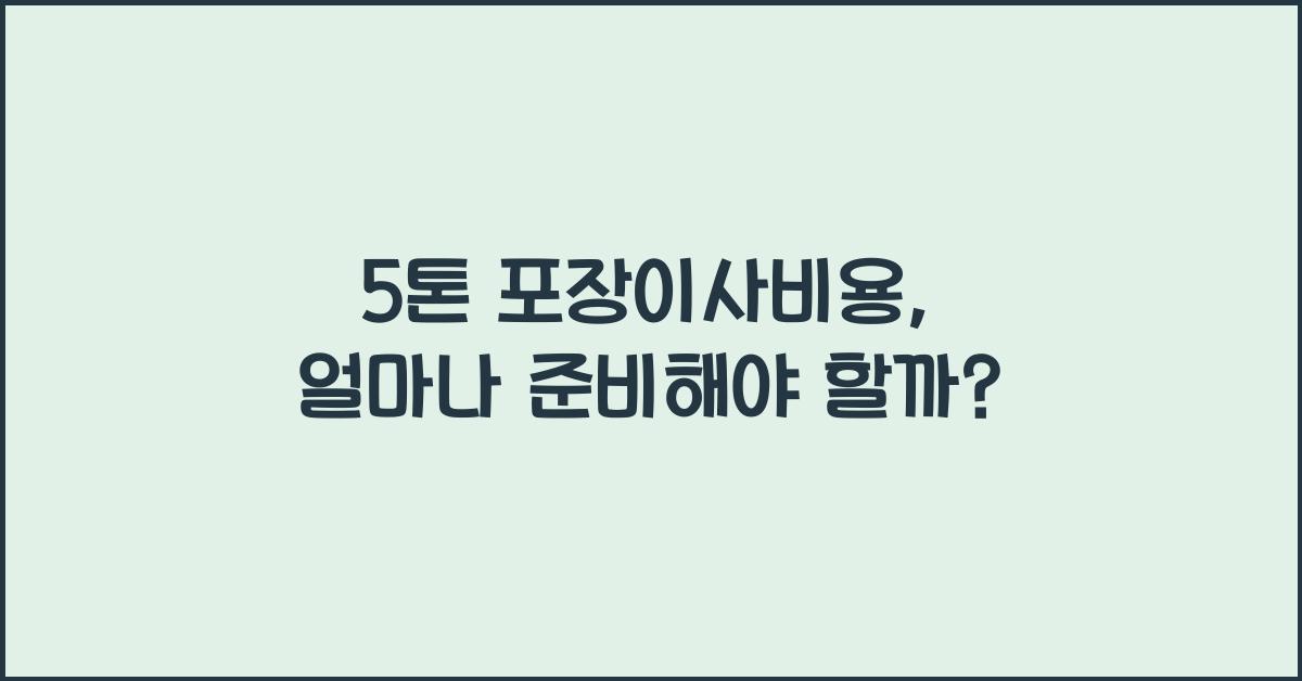 5톤 포장이사비용