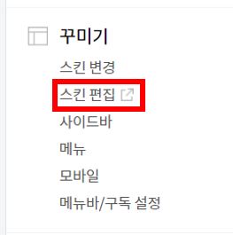 스킨 편집 메뉴 위치 설명