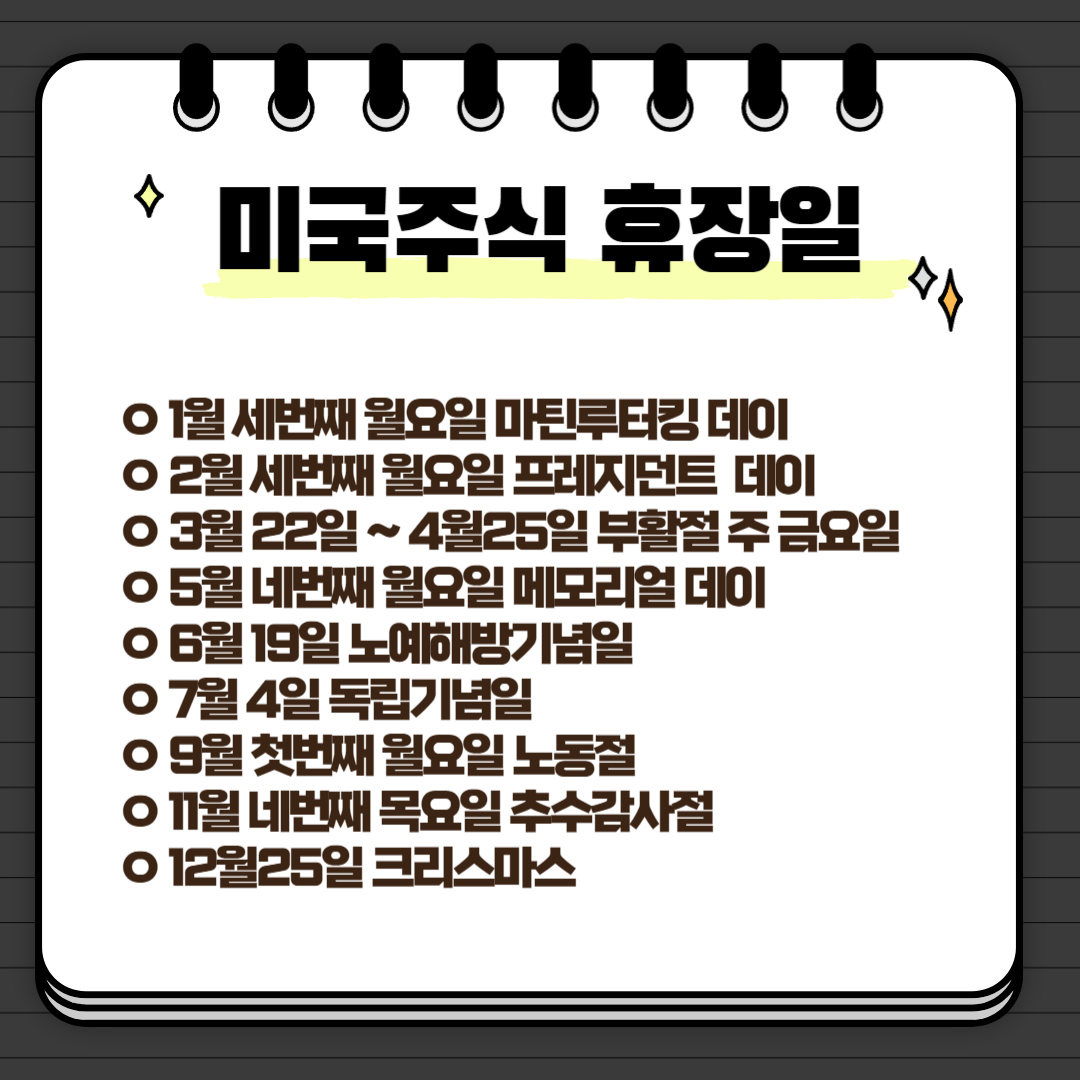 미국주식휴장일-미국주식휴장-미국주식쉬는날