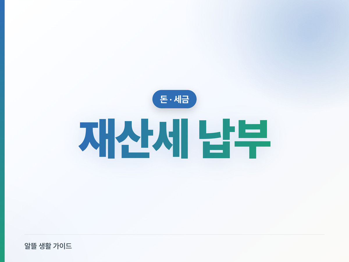 재산세 7월 납부, 위택스 조회와 카드 무이자 활용법