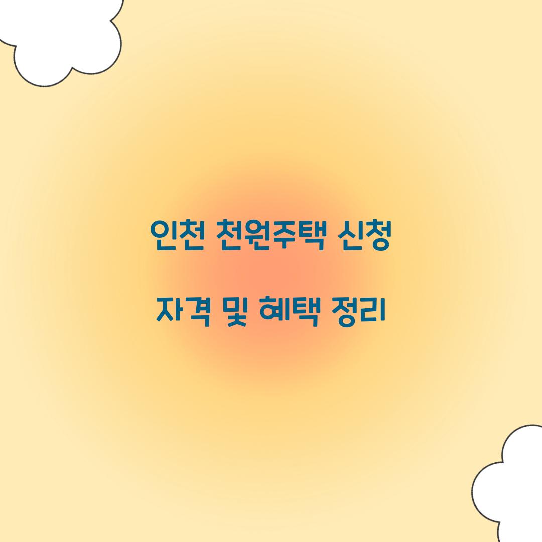 인천 천원주택 신청