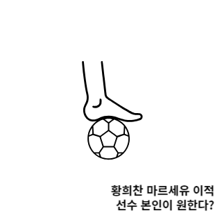 황희찬-마르세유