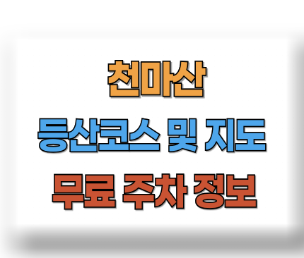천마산 등산코스 지도
