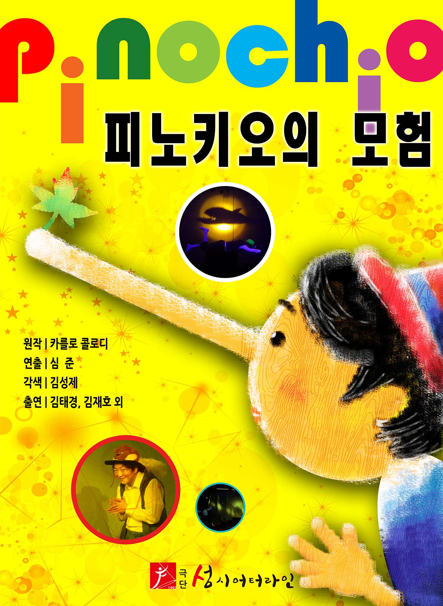 피노키오의 모험 포스터