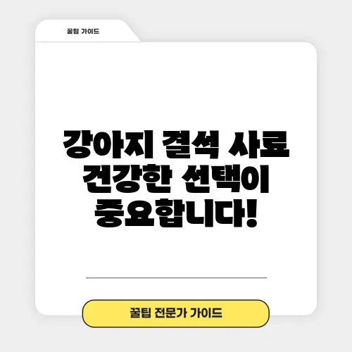 강아지 결석 사료 건강한 선택이 중요합니다!