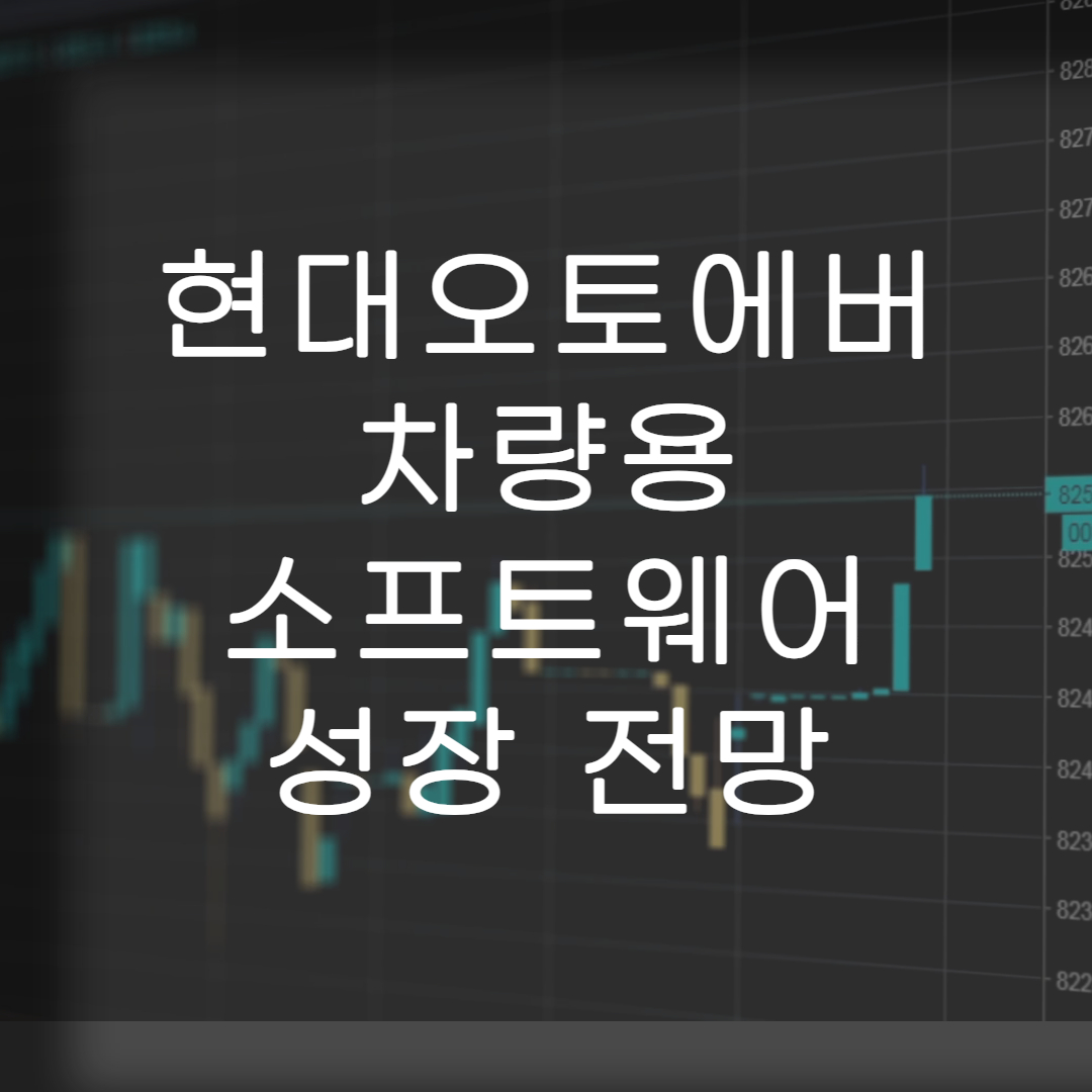 주식-현대오토에버