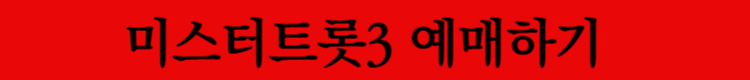 미스터트롯3