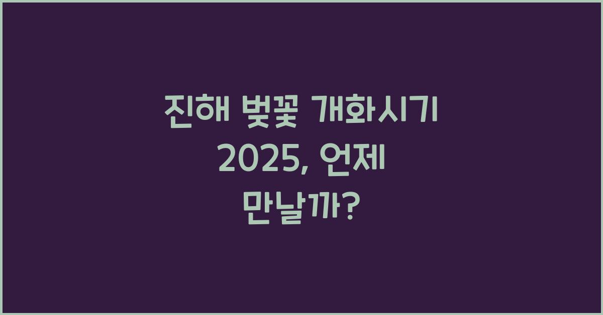 진해 벚꽃 개화시기 2025