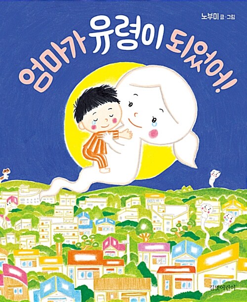 엄마가 유령이 되었어.