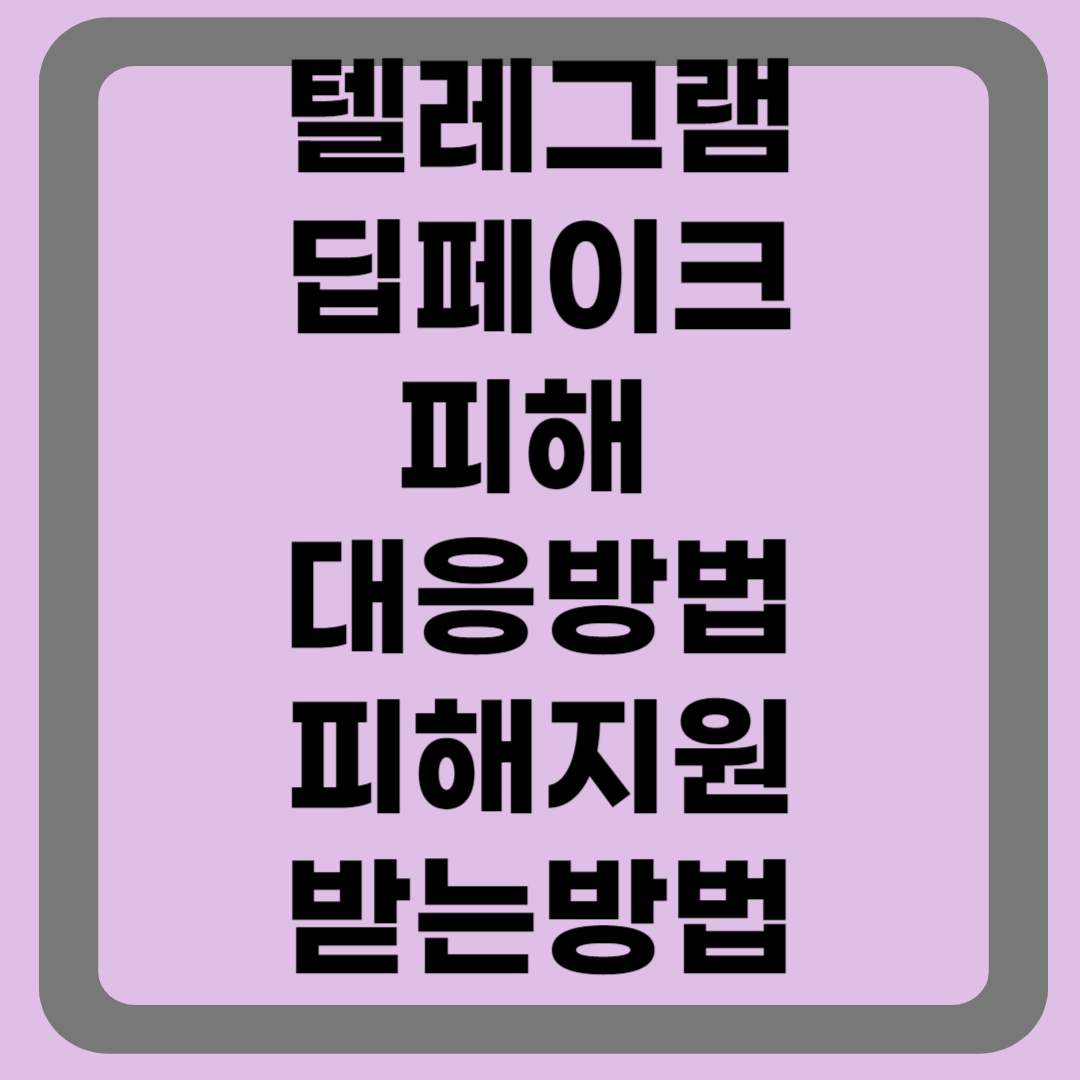 딥페이크 피해 대응방법과 피해지원신청방법