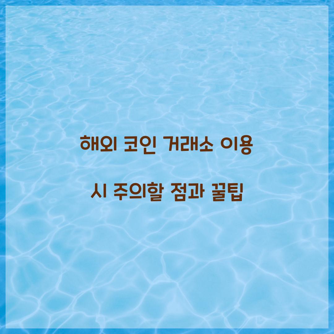 해외 코인 거래소