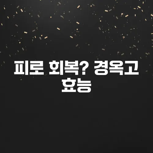 피로 회복? 경옥고 효능, 복용법, 진짜 효과는?