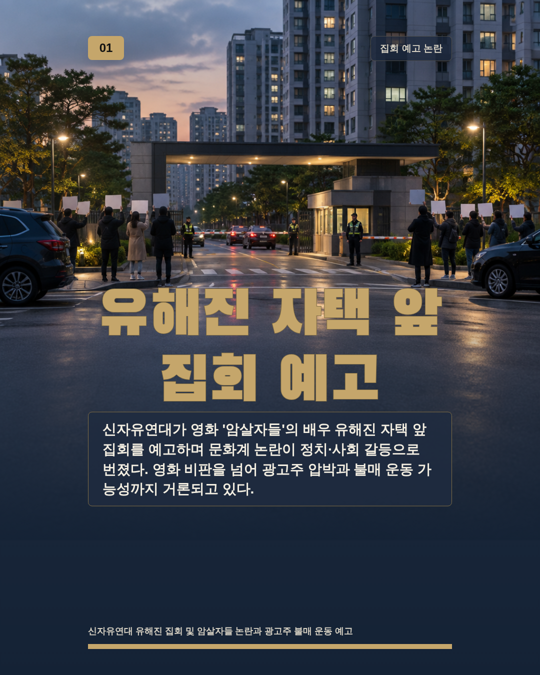 유해진 자택 앞 집회 예고