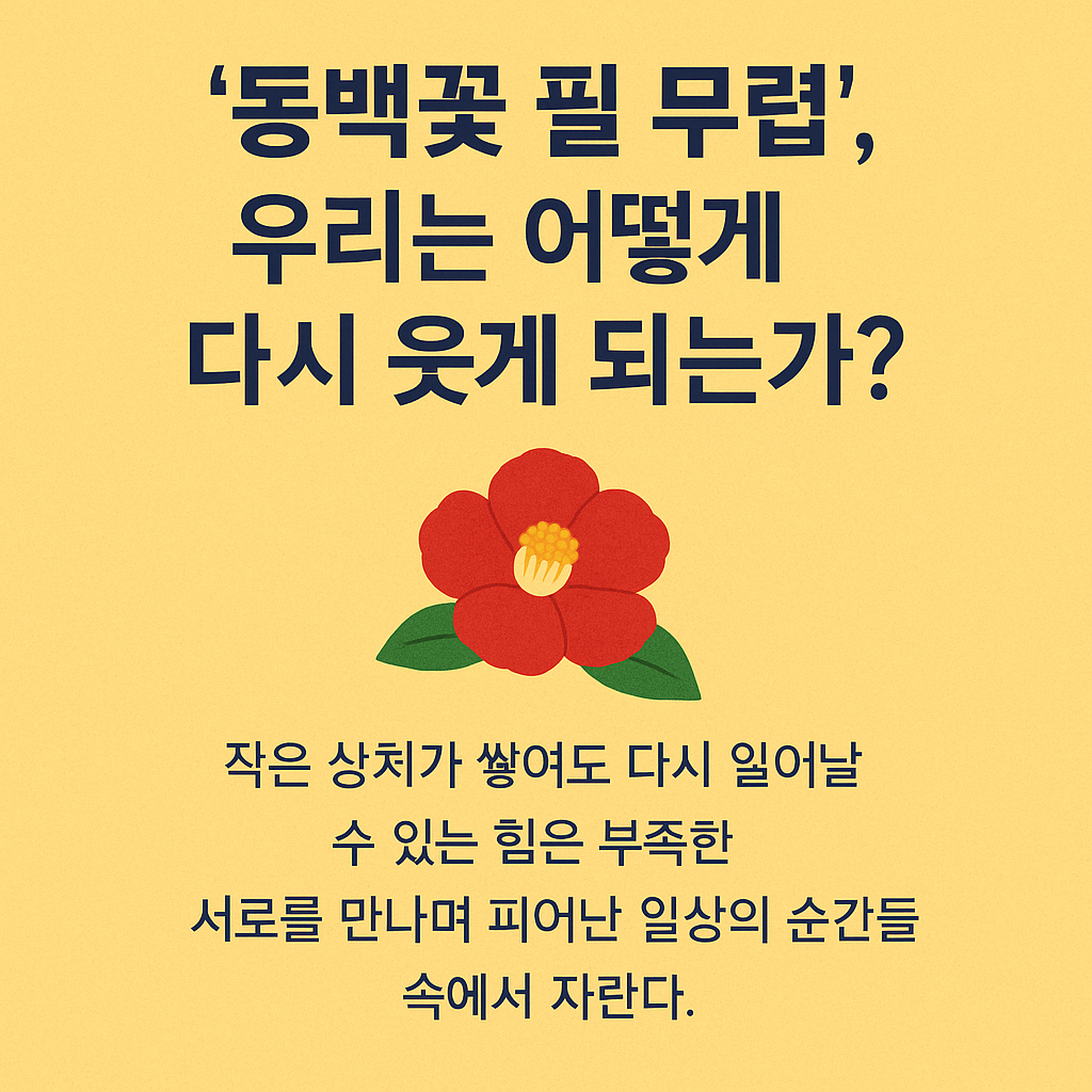 ‘동백꽃 필 무렵’, 일상 속 감정의 회복력 설계