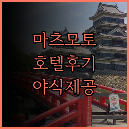 이로하 그랜드 호텔 마츠모토에 에키마