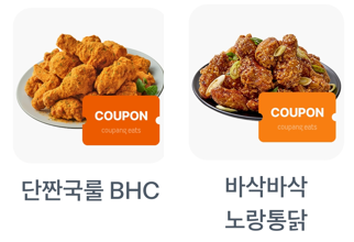 1등예상:단짝국룰 BHC, 2등예상:바삭바삭 노랑통닭