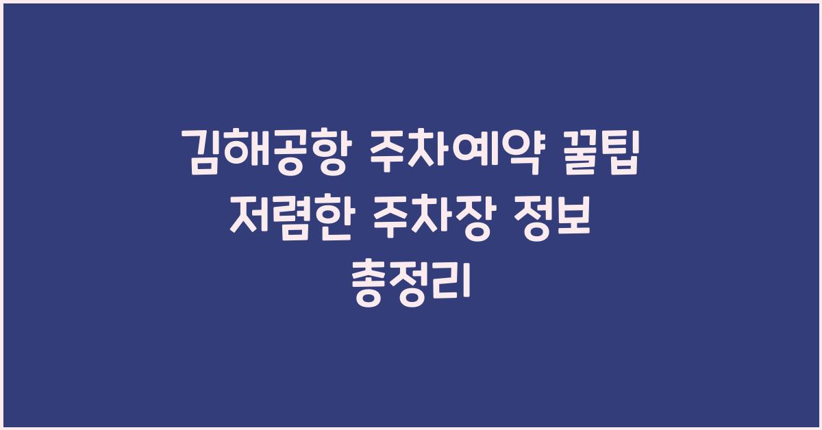 김해공항 주차예약