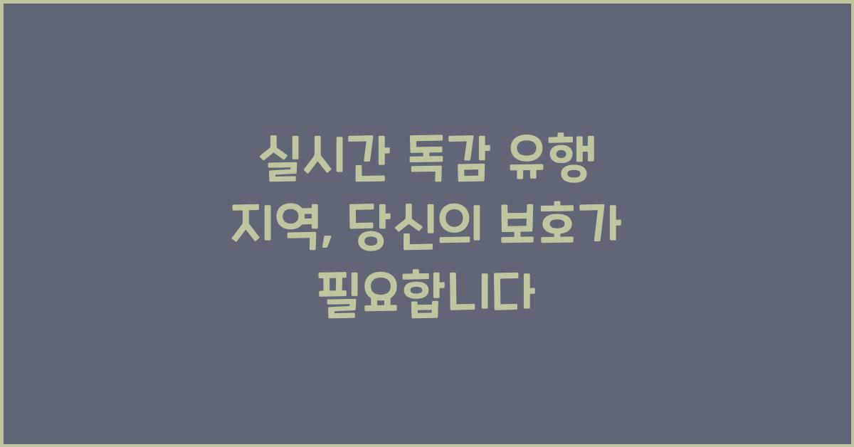 실시간 독감 유행 지역