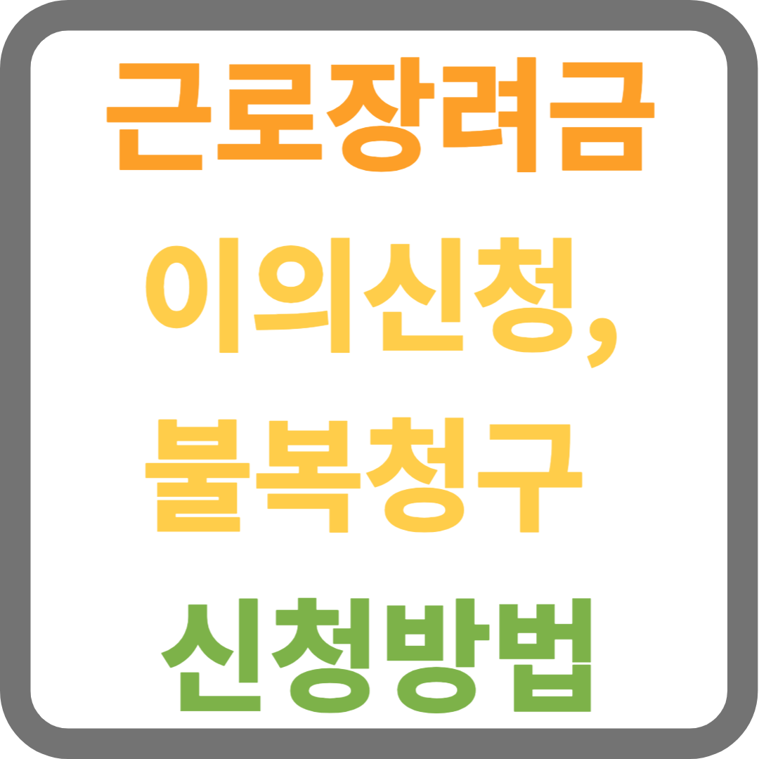 근로장려금 이의신청 방법