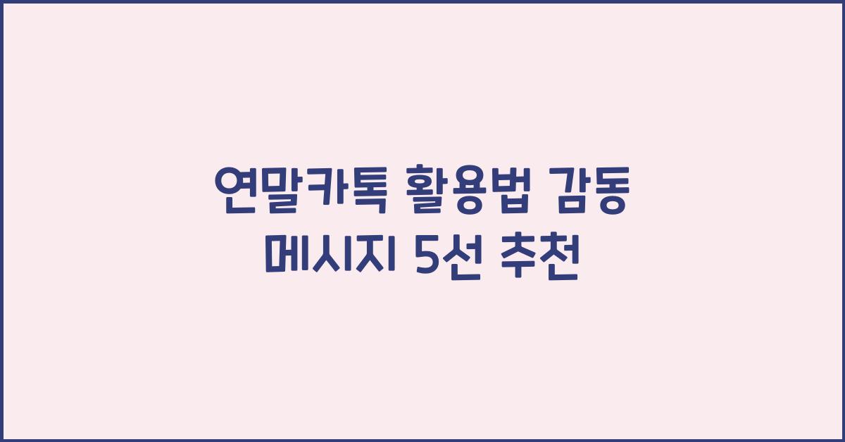 연말카톡