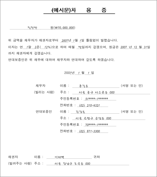 차용증 연대보증 양식 예시 이미지