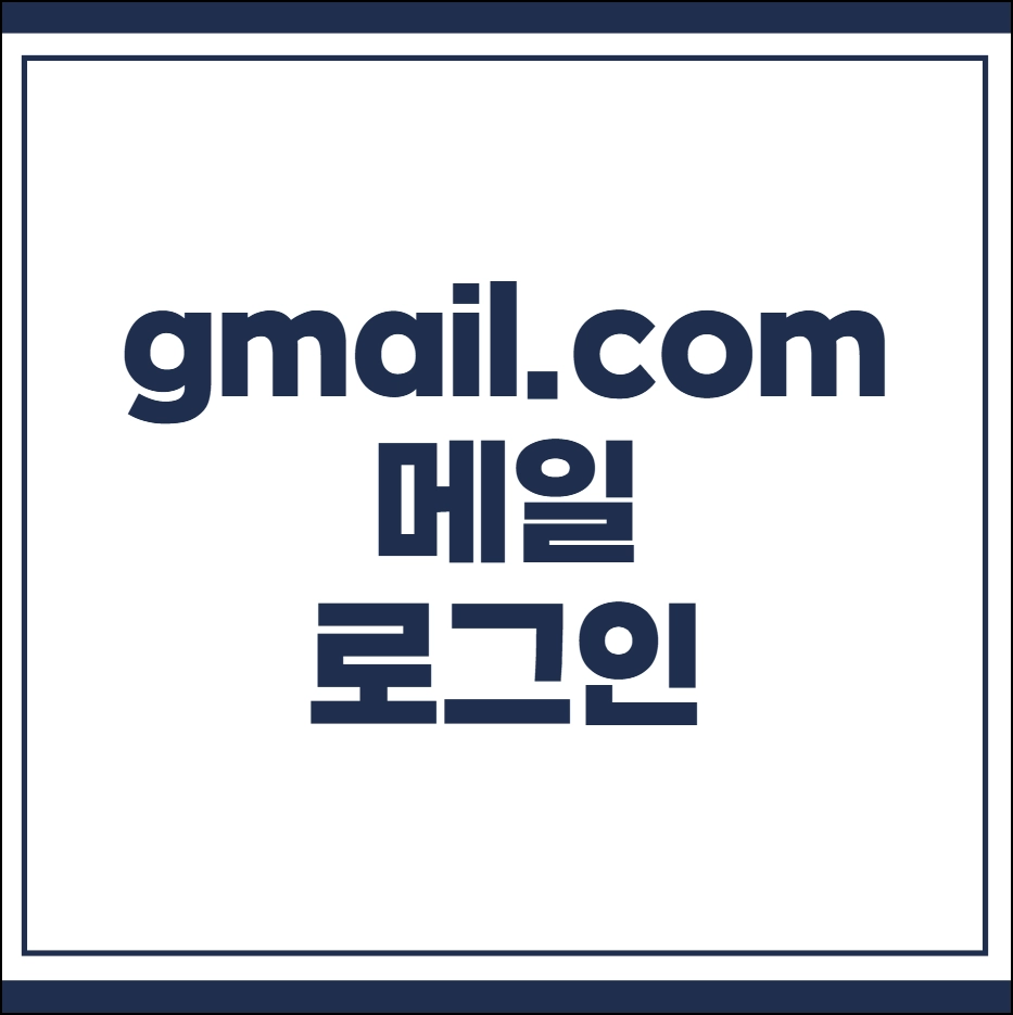 gmail.com 메일